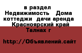  в раздел : Недвижимость » Дома, коттеджи, дачи аренда . Красноярский край,Талнах г.